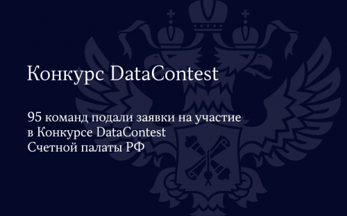 95 команд подали заявки на участие в Конкурсе DataContest Счетной палаты РФ