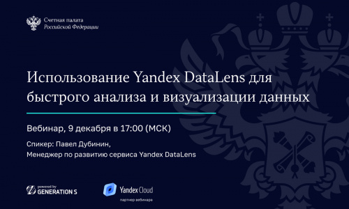 Вебинар «Использование Yandex DataLens для быстрого анализа и визуализации данных»