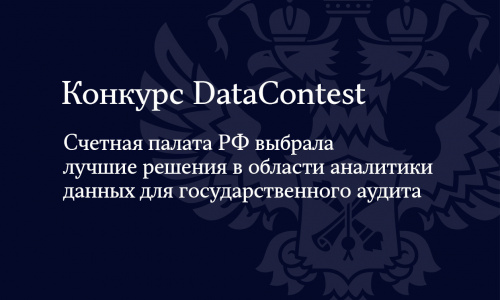 Счетная палата РФ выбрала лучшие решения в области аналитики данных для государственного аудита