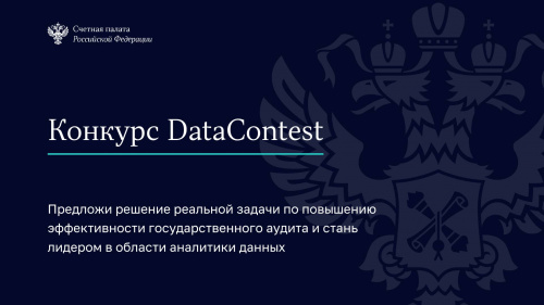 Счетная палата запускает первый конкурс по аналитике данных